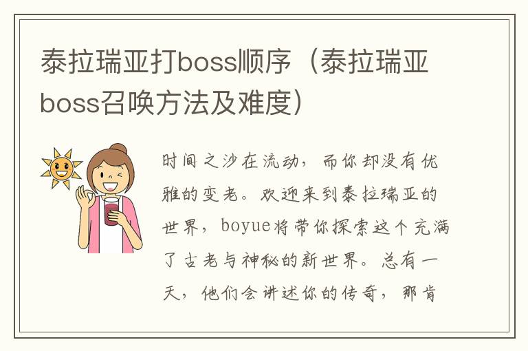 泰拉瑞亚打boss顺序（泰拉瑞亚boss召唤方法及难度）