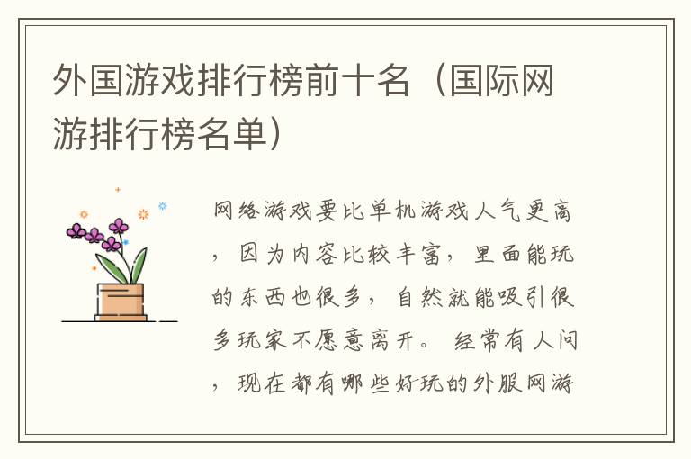 外国游戏排行榜前十名（国际网游排行榜名单）