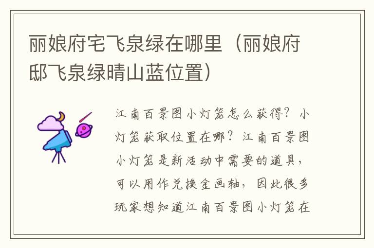 丽娘府宅飞泉绿在哪里（丽娘府邸飞泉绿晴山蓝位置）