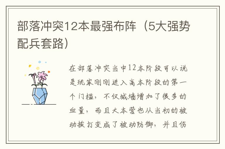 部落冲突12本最强布阵（5大强势配兵