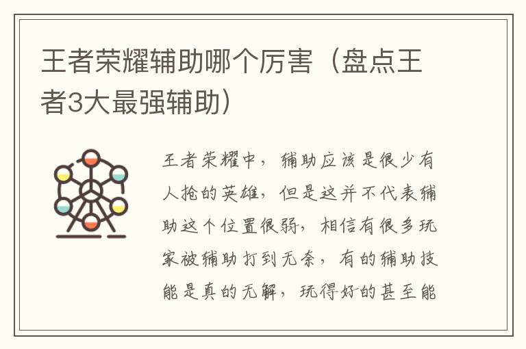王者荣耀辅助哪个厉害（盘点王者3大最强辅助）