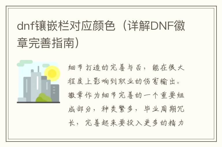 dnf镶嵌栏对应颜色（详解DNF徽章完善指南）
