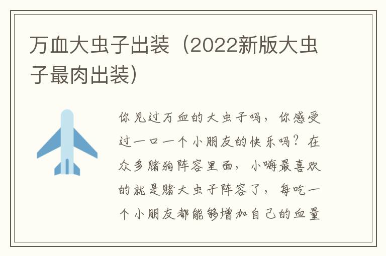 万血大虫子出装（2022新版大虫子最肉出装）