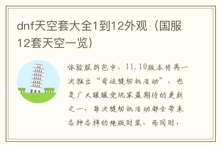 dnf天空套大全1到12外观（国服12套天空一览）