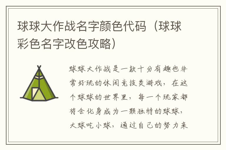 球球大作战名字颜色代码（球球彩色名字改色攻略）