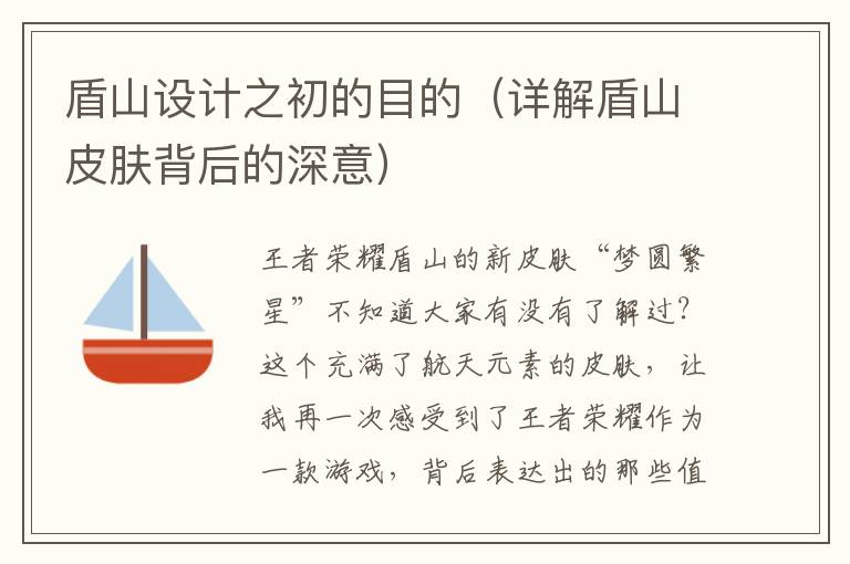 盾山设计之初的目的（详解盾山皮肤背后的深意）