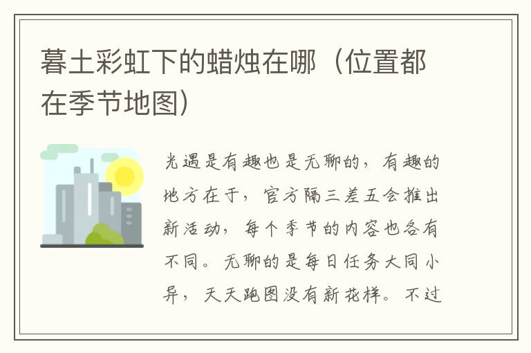 暮土彩虹下的蜡烛在哪（位置都在季节地图）