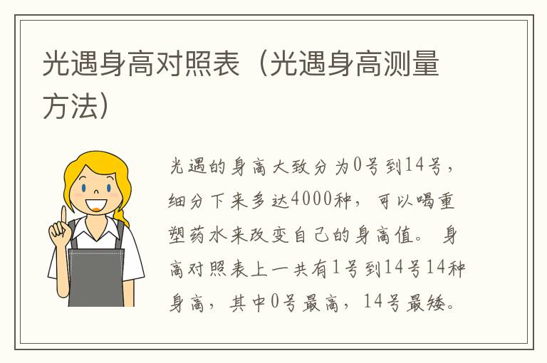 光遇身高对照表（光遇身高测量方法）