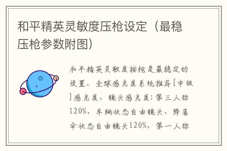 和平精英灵敏度压枪设定（最稳压枪参数附图）