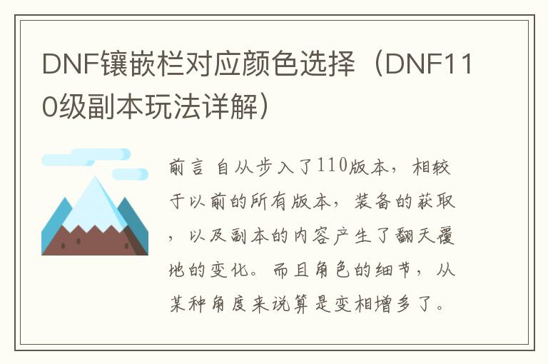 DNF镶嵌栏对应颜色选择（DNF110级副本玩法详解）