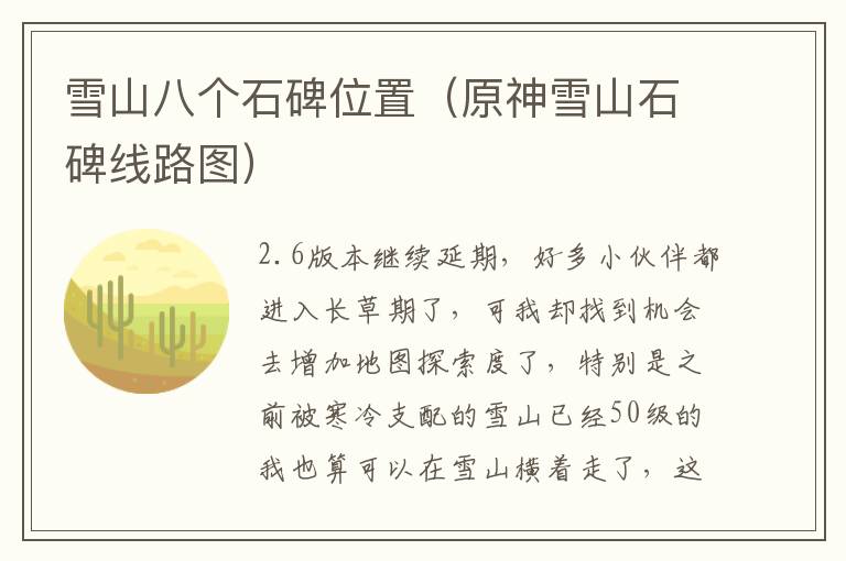 雪山八个石碑位置（原神雪山石碑线路图）