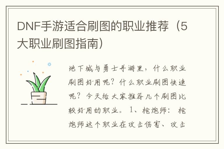 DNF手游适合刷图的职业推荐（5大职业刷图指南）