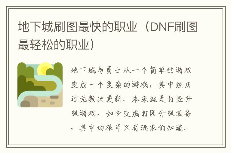 地下城刷图最快的职业（DNF刷图最轻松的职业）