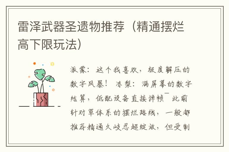 雷泽武器圣遗物推荐（精通摆烂高下限玩法）