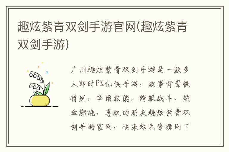 趣炫紫青双剑手游官网(趣炫紫青双剑手游)