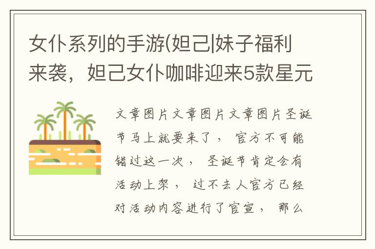 女仆系列的手游(妲己|妹子福利来袭，妲己女仆咖啡迎来5款星元皮肤，圣诞套装免费)