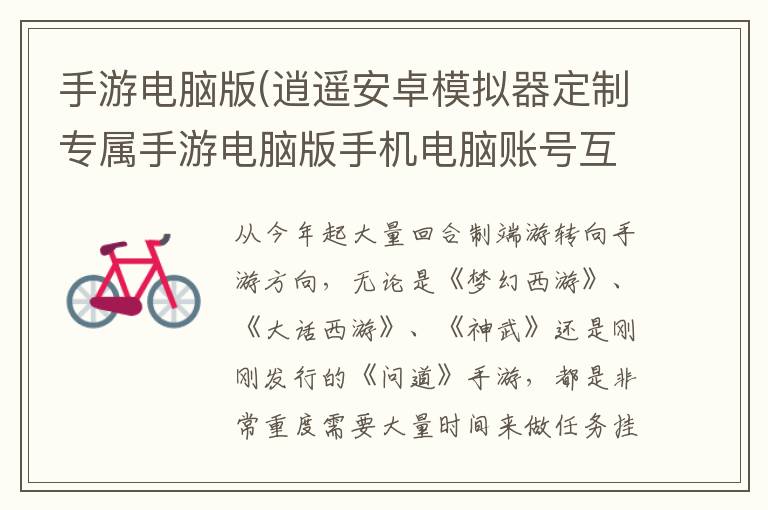 手游电脑版(逍遥安卓模拟器定制专属手游电脑版手机电脑账号互通)
