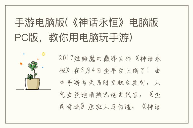 手游电脑版(《神话永恒》电脑版PC