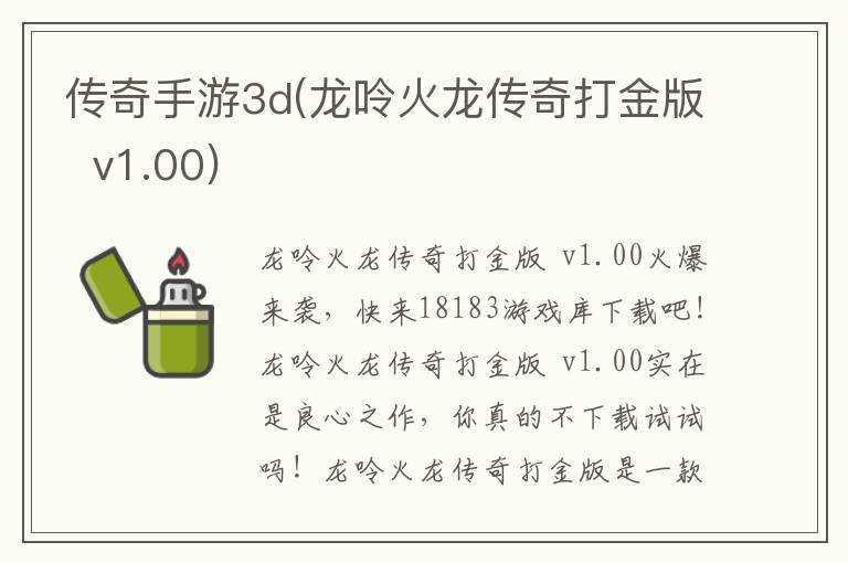 传奇手游3d(龙呤火龙传奇打金版  v1.00)