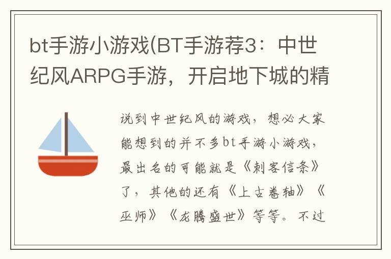 bt手游小游戏(BT手游荐3：中世纪风ARPG手游，开启地下城的精彩冒险之旅)