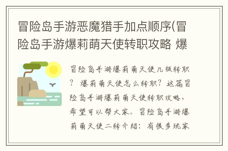 冒险岛手游恶魔猎手加点顺序(冒险岛手游爆莉萌天使转职攻略 爆莉萌天使怎么转职)