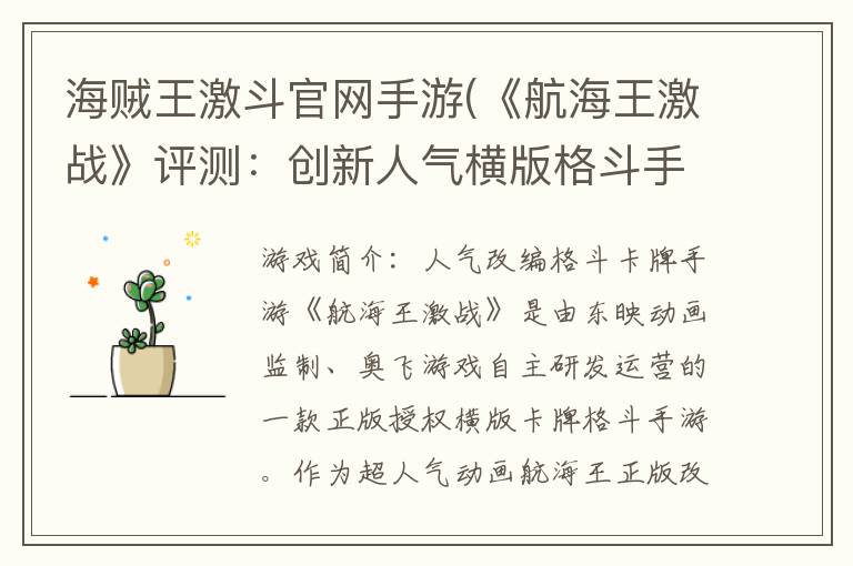海贼王激斗官网手游(《航海王激战》评测：创新人气横版格斗手游)