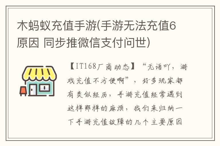 木蚂蚁充值手游(手游无法充值6原因 同步推微信支付问世)