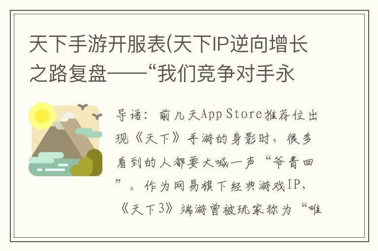 天下手游开服表(天下IP逆向增长之路复盘——“我们竞争对手永远是过去的自己”)