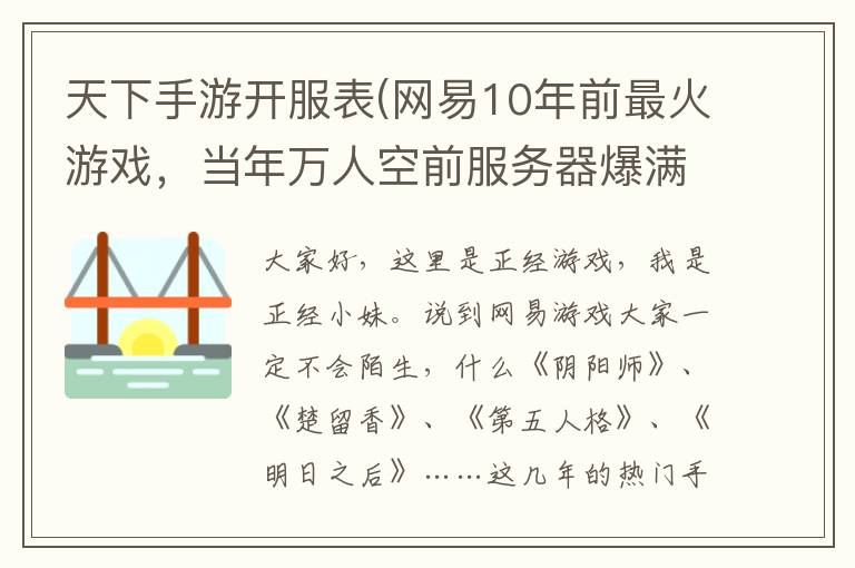 天下手游开服表(网易10年前最火游戏，当年万人空前服务器爆满，如今凉到不能再凉)