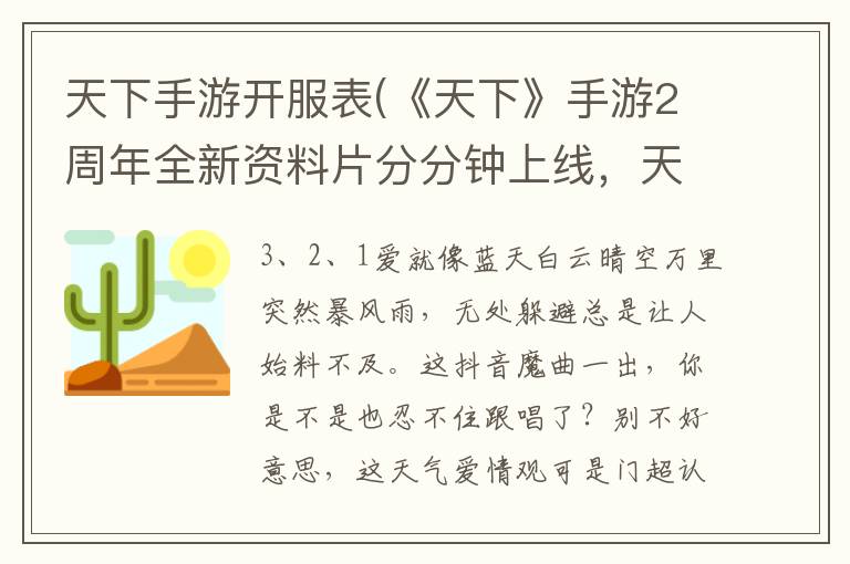 天下手游开服表(《天下》手游2周年全新资料片分分钟上线，天气系统美爆了！)