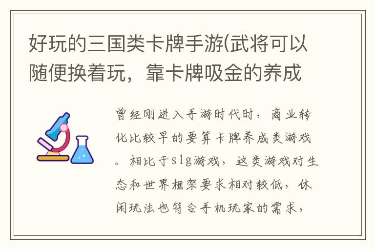 好玩的三国类卡牌手游(武将可以随便换着玩，靠卡牌吸金的养成游戏也能这么玩？)