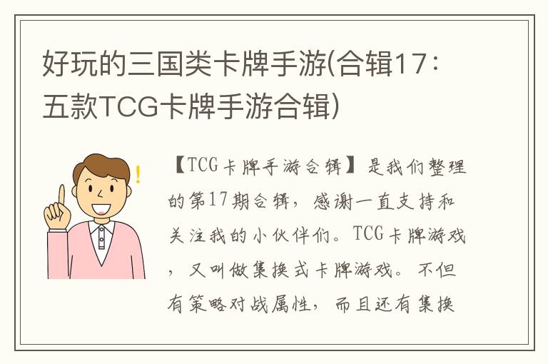 好玩的三国类卡牌手游(合辑17：五款TCG卡牌手游合辑)