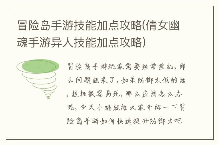 冒险岛手游技能加点攻略(倩女幽魂