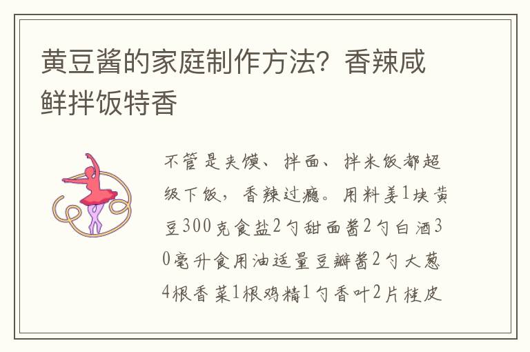 黄豆酱的家庭制作方法？香辣咸鲜拌饭特香