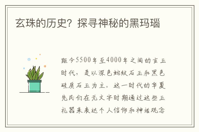 玄珠的历史？探寻神秘的黑玛瑙