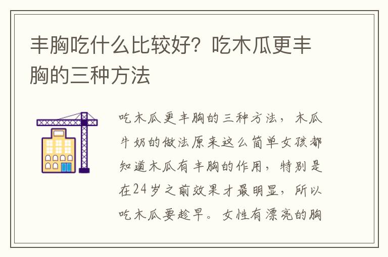 丰胸吃什么比较好？吃木瓜更丰胸的三种方法