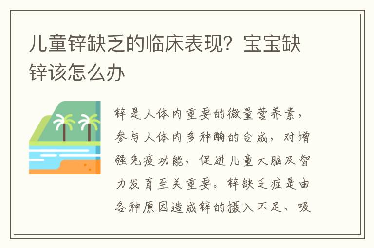 儿童锌缺乏的临床表现？宝宝缺锌该怎么办