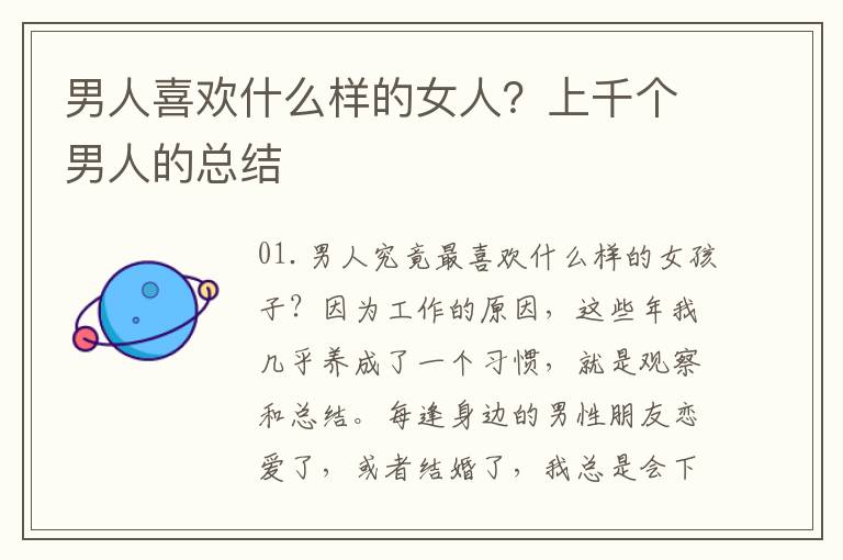 男人喜欢什么样的女人？上千个男人的总结