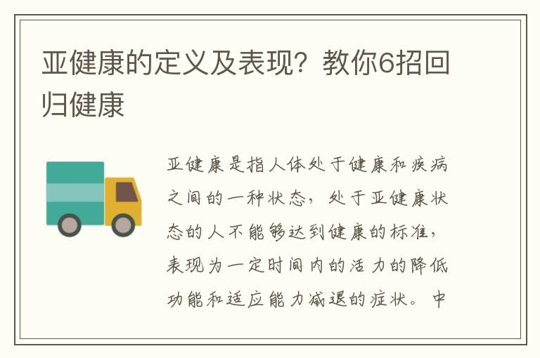 亚健康的定义及表现？教你6招回归健康