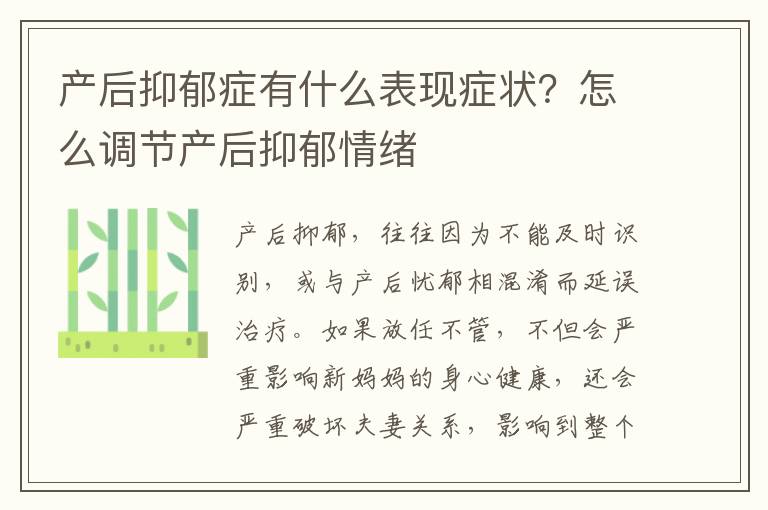 产后抑郁症有什么表现症状？怎么调节产后抑郁情绪