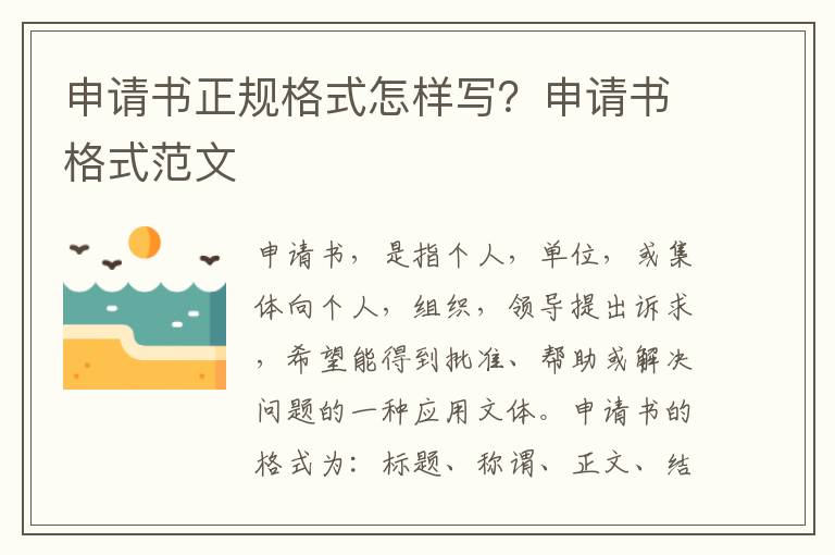 申请书正规格式怎样写？申请书格式范文