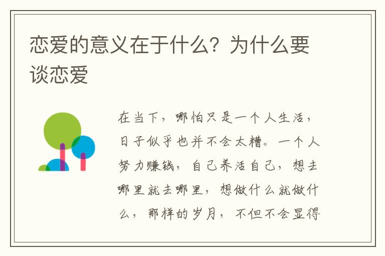 恋爱的意义在于什么？为什么要谈恋爱