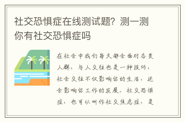 社交恐惧症在线测试题？测一测你有社交恐惧症吗