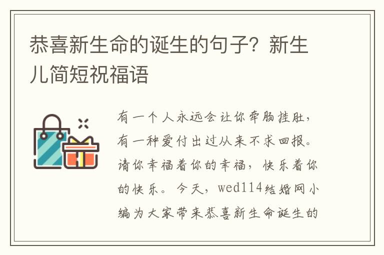 恭喜新生命的诞生的句子？新生儿简短祝福语