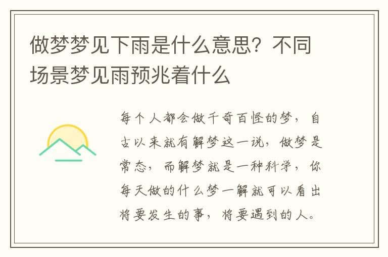 做梦梦见下雨是什么意思？不同场景梦见雨预兆着什么
