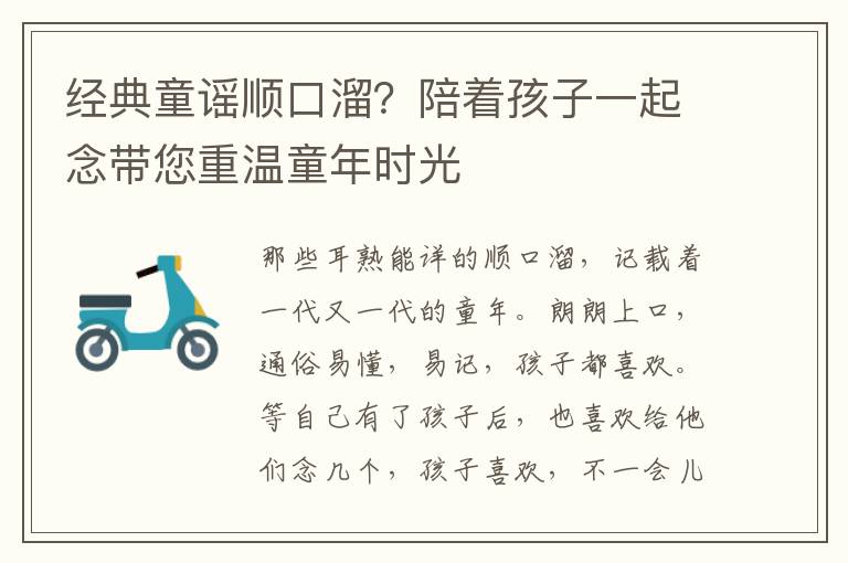 经典童谣顺口溜？陪着孩子一起念带您重温童年时光