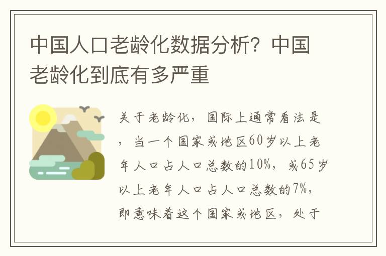 中国人口老龄化数据分析？中国老龄化到底有多严重