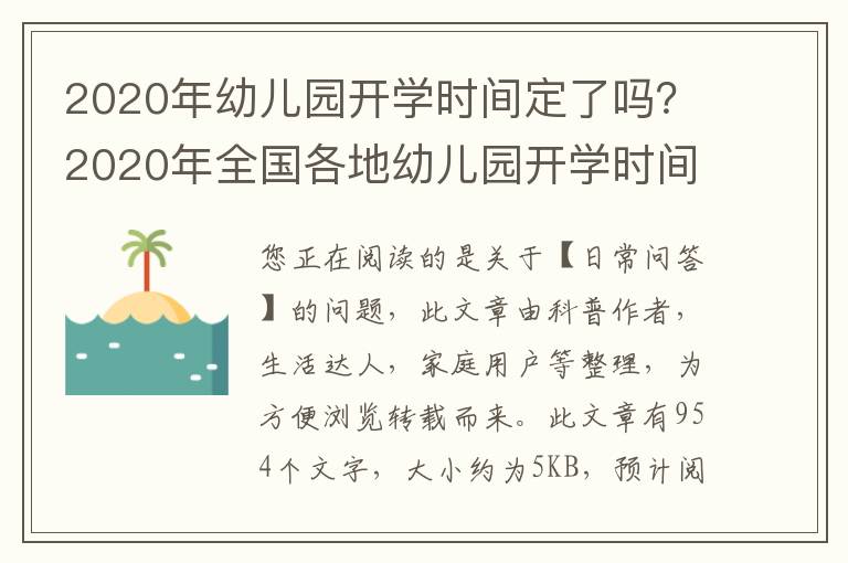 2020年幼儿园开学时间定了吗？2020年全国各地幼儿园开学时间