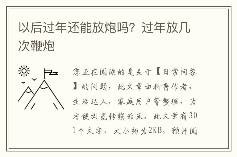 以后过年还能放炮吗？过年放几次鞭炮