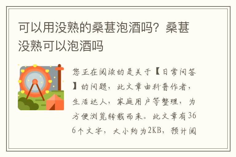 可以用没熟的桑葚泡酒吗？桑葚没熟可以泡酒吗